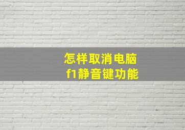 怎样取消电脑f1静音键功能