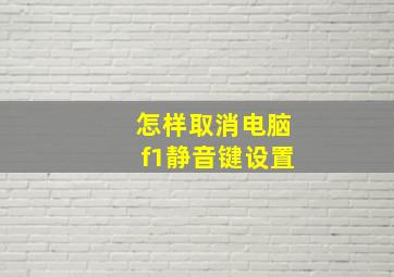 怎样取消电脑f1静音键设置