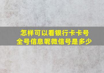 怎样可以看银行卡卡号全号信息呢微信号是多少