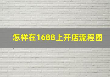 怎样在1688上开店流程图