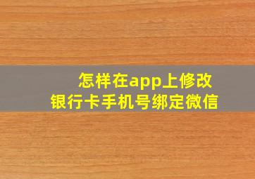 怎样在app上修改银行卡手机号绑定微信