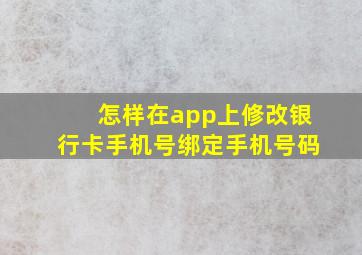 怎样在app上修改银行卡手机号绑定手机号码