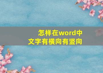 怎样在word中文字有横向有竖向