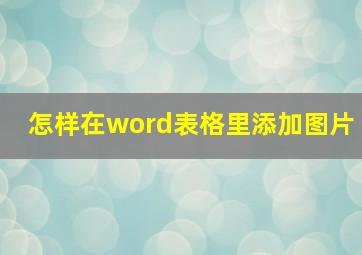 怎样在word表格里添加图片