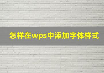 怎样在wps中添加字体样式