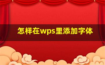 怎样在wps里添加字体