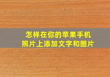 怎样在你的苹果手机照片上添加文字和图片