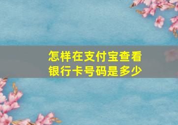 怎样在支付宝查看银行卡号码是多少