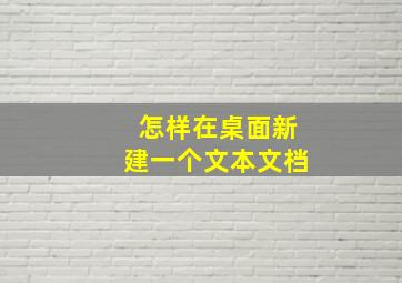 怎样在桌面新建一个文本文档