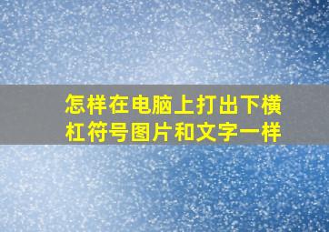 怎样在电脑上打出下横杠符号图片和文字一样