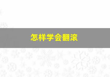 怎样学会翻滚