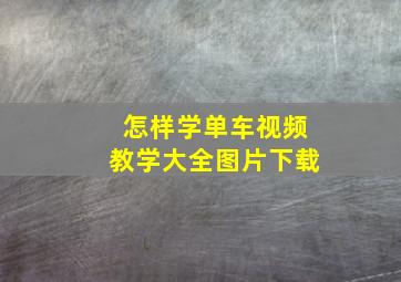 怎样学单车视频教学大全图片下载