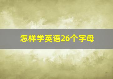 怎样学英语26个字母