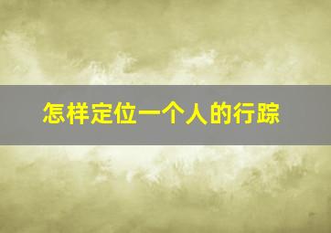 怎样定位一个人的行踪