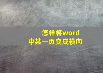 怎样将word中某一页变成横向