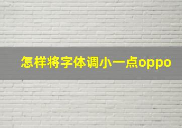 怎样将字体调小一点oppo