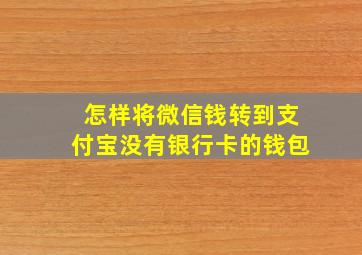 怎样将微信钱转到支付宝没有银行卡的钱包