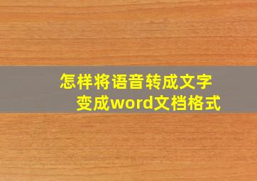 怎样将语音转成文字变成word文档格式