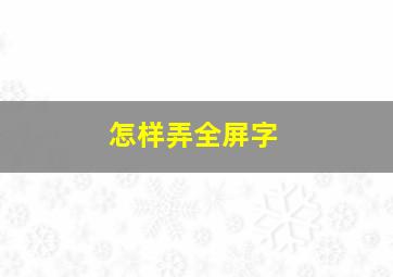 怎样弄全屏字