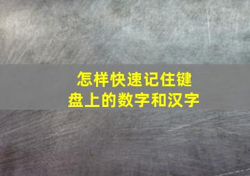 怎样快速记住键盘上的数字和汉字