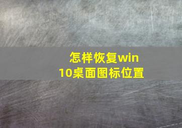 怎样恢复win10桌面图标位置