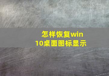 怎样恢复win10桌面图标显示