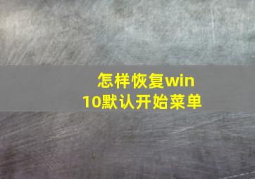 怎样恢复win10默认开始菜单