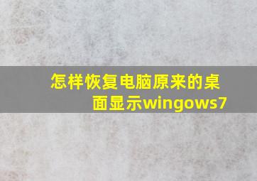 怎样恢复电脑原来的桌面显示wingows7