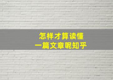 怎样才算读懂一篇文章呢知乎