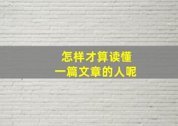 怎样才算读懂一篇文章的人呢