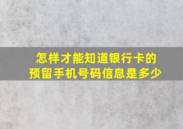 怎样才能知道银行卡的预留手机号码信息是多少