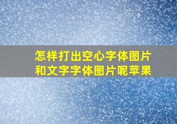 怎样打出空心字体图片和文字字体图片呢苹果