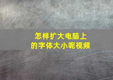 怎样扩大电脑上的字体大小呢视频