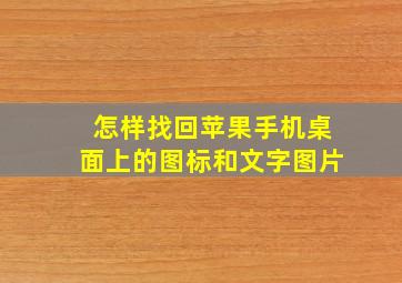 怎样找回苹果手机桌面上的图标和文字图片