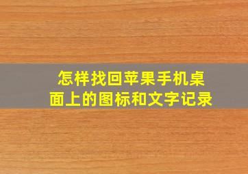 怎样找回苹果手机桌面上的图标和文字记录