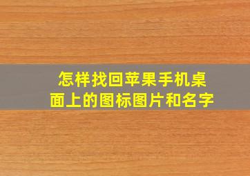 怎样找回苹果手机桌面上的图标图片和名字