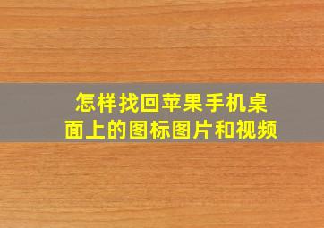 怎样找回苹果手机桌面上的图标图片和视频