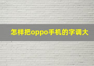 怎样把oppo手机的字调大