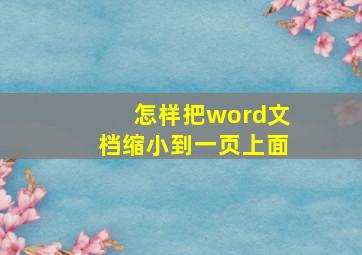 怎样把word文档缩小到一页上面