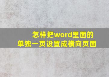 怎样把word里面的单独一页设置成横向页面