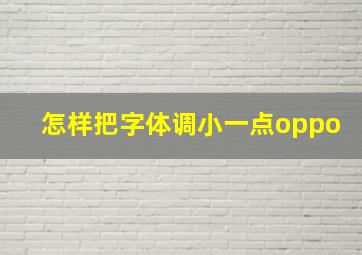 怎样把字体调小一点oppo