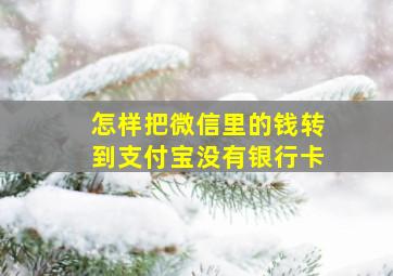 怎样把微信里的钱转到支付宝没有银行卡