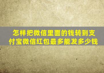 怎样把微信里面的钱转到支付宝微信红包最多能发多少钱