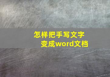 怎样把手写文字变成word文档