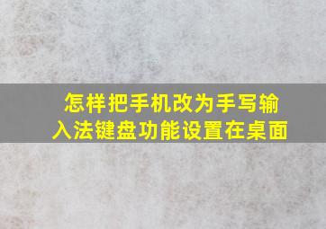 怎样把手机改为手写输入法键盘功能设置在桌面