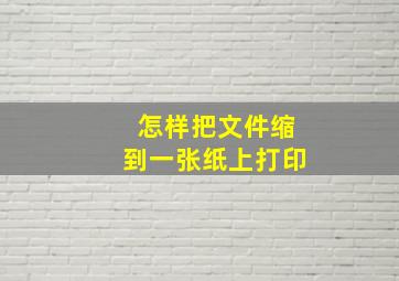 怎样把文件缩到一张纸上打印