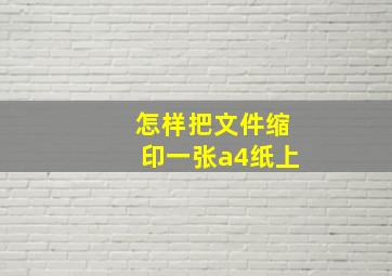 怎样把文件缩印一张a4纸上