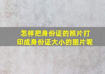 怎样把身份证的照片打印成身份证大小的图片呢