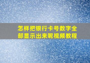 怎样把银行卡号数字全部显示出来呢视频教程