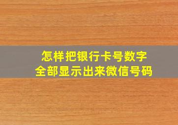 怎样把银行卡号数字全部显示出来微信号码